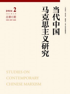 当代中国马克思主义研究期刊